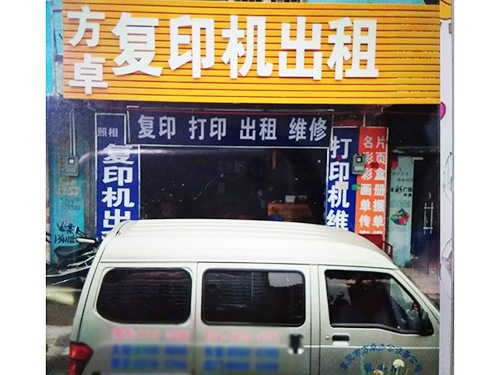 方卓服务实体店铺